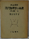 岩波講座 現代物理学の基礎「4」量子力学 II