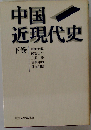 中国近現代史「下」