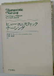 ヒューマニスティックナーシング