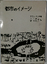 都市のイメージ