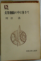 文学運動の中に生きて