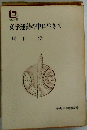 文学運動の中に生きて