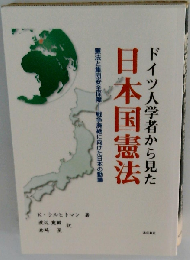 ドイツ人学者から見た日本国憲法