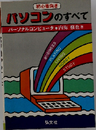 パソコンのすべて　初心者向き