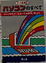 パソコンのすべて　初心者向き