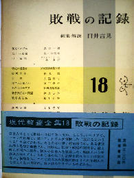 現代教養全集「18」敗戦の記録