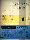 現代教養全集「18」敗戦の記録