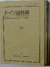 ドイツ語教育　13