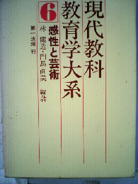 現代教科教育学大系「6」感性と芸術