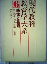 現代教科教育学大系「6」感性と芸術