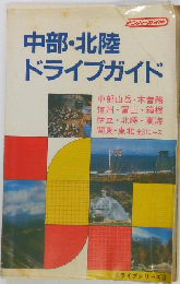 中部 北陸ドライブガイド