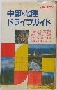 中部 北陸ドライブガイド