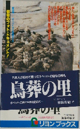 鳥葬の里ーチベットの民と自然を訪ねて