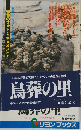 鳥葬の里ーチベットの民と自然を訪ねて