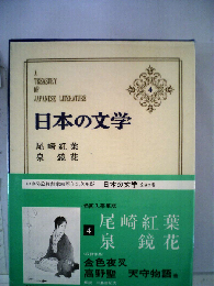 日本の文学「4」尾崎紅葉,泉鏡花