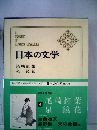 日本の文学「4」尾崎紅葉,泉鏡花