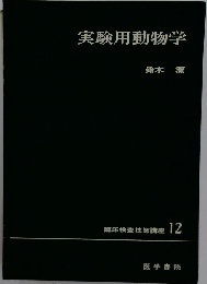 新臨床検査技師講座 12 臨床免疫学