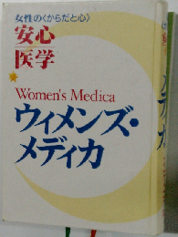 女性の〈からだと心〉 安心 医学　ウィメンズ・メディカ