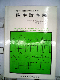 電子 通信工学のための確率論序説