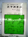 電子 通信工学のための確率論序説