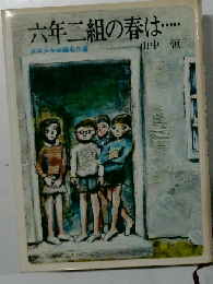 六年二組の春は……
