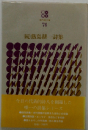 飯島耕一詩集「続」