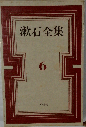 漱石全集 6