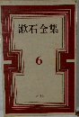 漱石全集 6