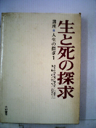 講座　人生の探求「1」生と死の探求
