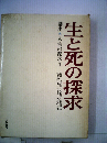 講座　人生の探求「1」生と死の探求