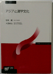アジアと漢字文化