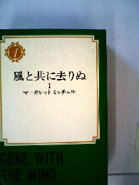 風と共に去りぬ　I