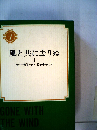 風と共に去りぬ　I