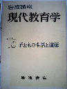 岩波講座現代教育学「15」子どもの生活と道徳