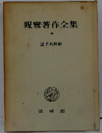 親鸞著作全集　全