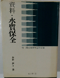 資料・水質保全