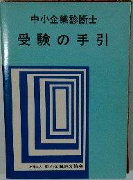 中小企業診断士　受験の手引