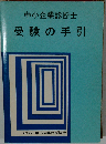 中小企業診断士　受験の手引