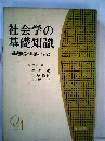 法律学の基礎知識　補習と復習のために