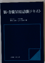 脳・脊髄MRI診断テキスト