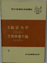 現代物理学演習講座「7」演習統計力学　演習固体電子論