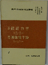 現代物理学演習講座「7」演習統計力学　演習固体電子論