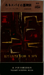 あるスパイの墓碑銘