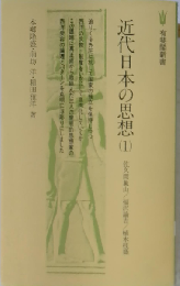 近代日本の思想「1」佐久間象山 福沢諭吉 植木枝盛