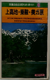 上高地 乗鞍 美ガ原