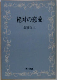 絶対の恋愛