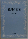 絶対の恋愛