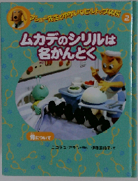 マシュー先生とゆかいなヒルトップ病院 2　ムカデのシリルは 名かんとく