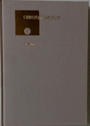 自動車技術ハンドブック 3