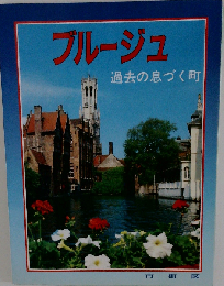 ブルージュ 過去の息づく町